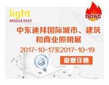 中東迪拜國際城市、建筑、和商業照明展——light MIDDLE EAST 2017.10.17-19