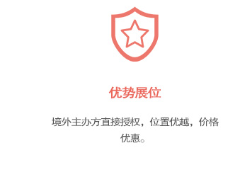 優(yōu)秀展會(huì)資源，光地、標(biāo)攤、特裝任意展位預(yù)定！盡職盡責(zé)指導(dǎo)參展企業(yè)呈現(xiàn)展品、利用營(yíng)銷技巧順利簽單！