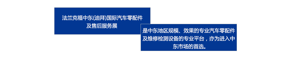 　　法蘭克福中東（迪拜）國際汽車零配件及售后服務(wù)展是中東地區(qū)規(guī)模、效果最好的專業(yè)汽車零配件及維修檢測設(shè)備的專業(yè)平臺，亦為進入中東市場的首選。
