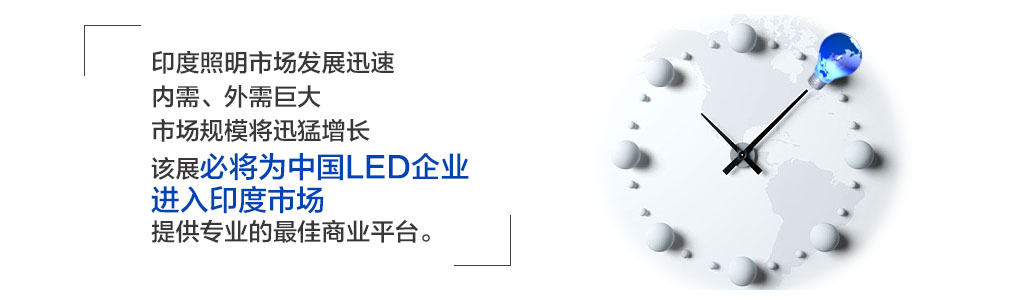 印度照明展市場發展迅速，內需、外需巨大，市場規模將迅猛增長，該展必將為中國LED企業進入印度市場，提供專業的最佳商業平臺。