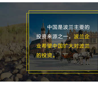 中國是波蘭主要的投資來源之一，波蘭企業(yè)希望中國擴大對波蘭的投資。