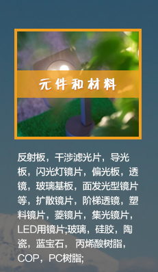 反射板、干涉濾光片等