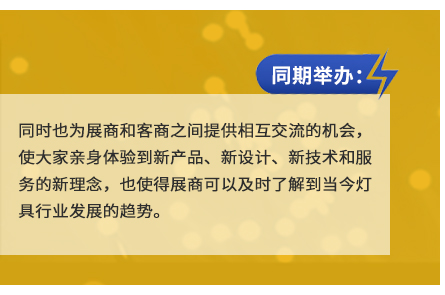 同時也為展商和客商之間提供相互交流的機會,使大家親身體驗到新產品、新設計、新技術和服務的新理念,也使得展商可以及時了解到當今燈具行業發展的趨勢。