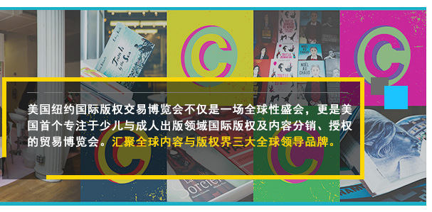 美國紐約國際版權交易博覽會不僅是一場全球性盛會，更是美國首個專注于少兒與成人出版領域國際版權及內容分銷、授權的貿易博覽會。匯聚全球內容與版權界三大全球領導品牌