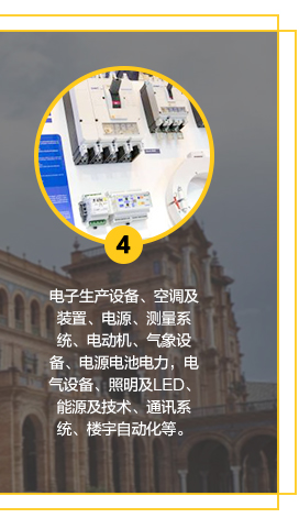 電子生產(chǎn)設備、空調及裝置、電源、測量系統(tǒng)、電動機、氣象設備、電源電池電力，電氣設備、照明及LED、能源及技術、通訊系統(tǒng)、樓宇自動化等。